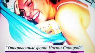 Скандальное порно Анастасии Стоцкой попало в интернет