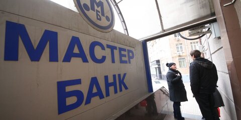 Из Мастер-банка через внутренние кредиты вывели миллиард рублей