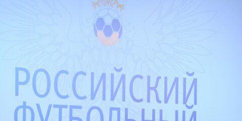 Российскому футбольному союзу предъявили иск на 14,6 миллионов рублей