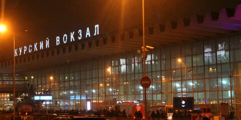 Сообщение о бомбе на Курском вокзале оказалось ложным