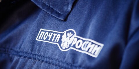 У почтальонов в ЮЗАО отобрали 250 тысяч рублей