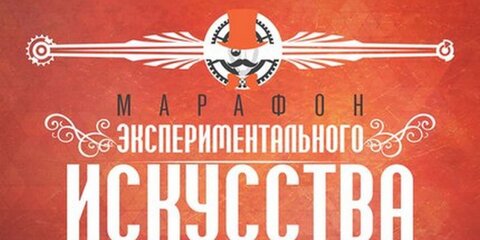 На Марафоне экспериментального искусства выступит театр 