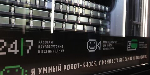 В центре Москвы установят более 20 киосков-роботов 
