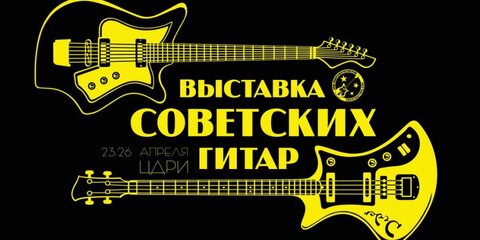 Торжество гитарного соцреализма: В ЦДРИ завезут гитарную экзотику из СССР
