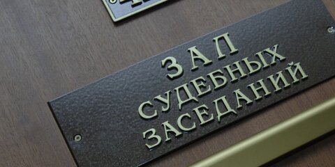 Москвича осудили за ложное сообщение о готовящемся взрыве отделения банка