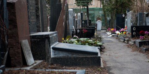 Горячая линия для покупателей мест под семейные могилы открылась в Москве