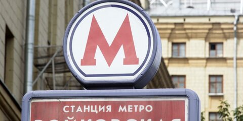Москвичи проголосовали против переименования метро 