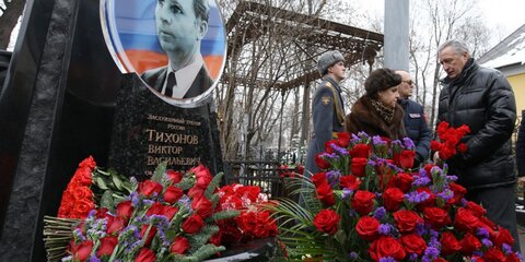 В Москве открыли мемориал Виктору Тихонову