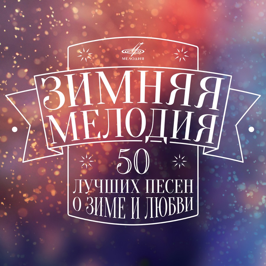 Альбом Песен Новый Год