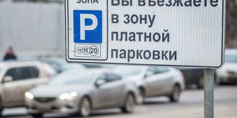 В Москве ввели новые участки платной парковки