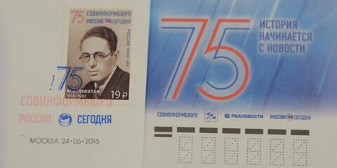В Москве погасили юбилейную марку к 75-летию Совинформбюро