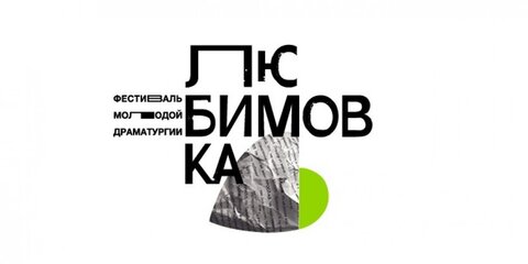 Фестиваль молодой драматургии "Любимовка" открывается в Москве