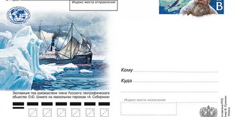 Выпущена почтовая марка к юбилею полярника Отто Шмидта