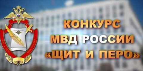 Журналист телеканала РЕН ТВ получил премию МВД "Щит и перо"