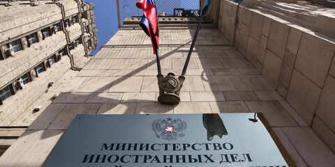 МИД России призвал россиян за рубежом соблюдать осторожность 30 сентября