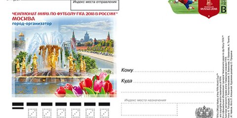 Москва появится на открытке в качестве города ЧМ-2018
