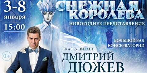 Дмитрий Дюжев прочитает "Снежную королеву" в консерватории