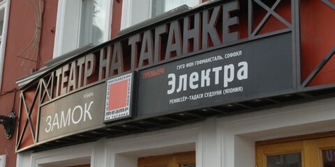Реставрацию Театра на Таганке завершат к 100-летию Юрия Любимова