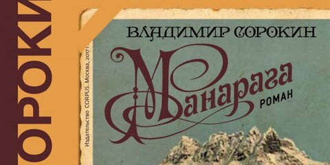 Новая книга Владимира Сорокина выйдет в начале марта