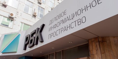 ФАС получила ходатайство о покупке более 65% акций РБК