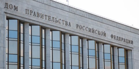 Правительство России одобрило поправки в бюджет 2017 года