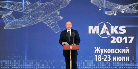 Путин прибыл на открытие МАКС-2017 на самолете