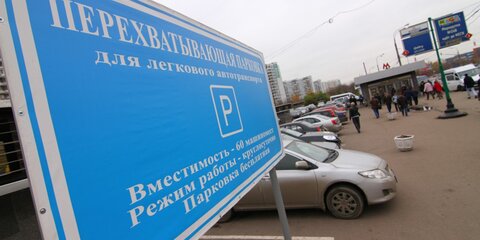 В Москве появятся перехватывающие парковки на семь тысяч машиномест к ЧМ-2018