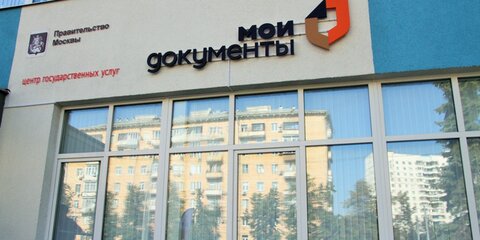 Флагманские центры МФЦ появятся в каждом округе Москвы