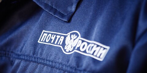 Полиция проверяет информацию о разбойном нападении на почту в Москве