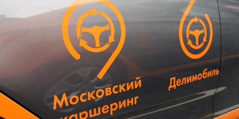 Москва стала первой в Европе по числу автомобилей каршеринга