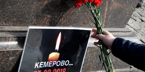 Опубликован список погибших и пропавших без вести при пожаре в Кемерове