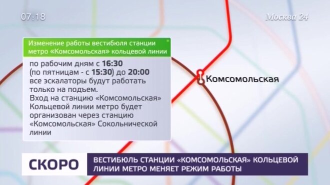 режим работы станции метро комсомольская