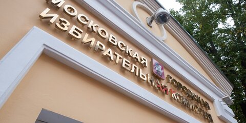 МГИК отказал в регистрации на должность мэра Москвы двум кандидатам