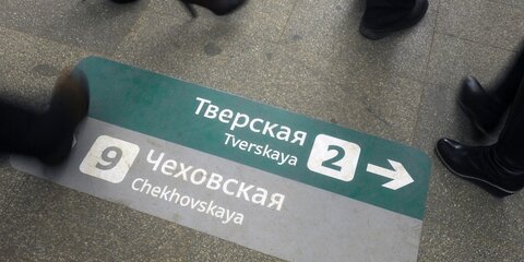 В столичном метро обновили более 62 тысяч навигационных знаков к ЧМ-2018