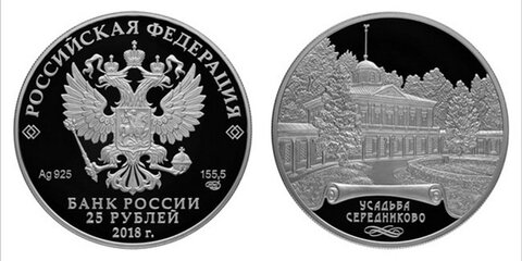 ЦБ выпустил памятную монету с изображением усадьбы Середниково