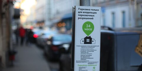 Москвичи с начала осени подали 18,5 тысяч заявок на парковочные разрешения