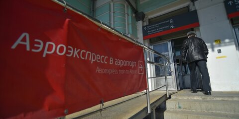 Расписание аэроэкспрессов в Домодедово изменится в ноябре