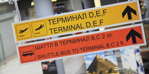 Одобрен проект реконструкции перрона терминала С в Шереметьеве