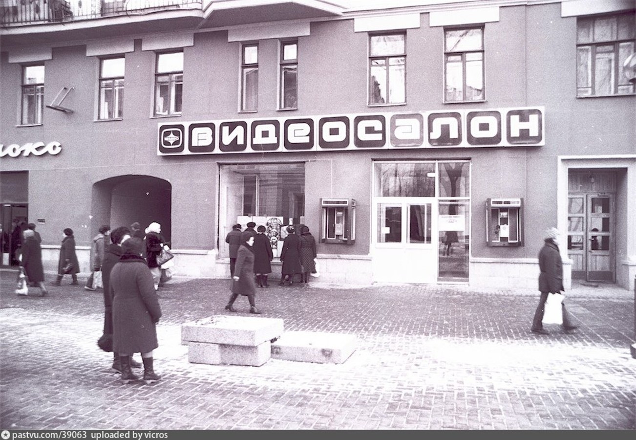 Фото видео салон. Видеосалон на Арбате. 1986. Видеосалоны в 90-е годы. Видеосалоны 80-х в СССР. Видеосалоны в 90-е в СССР.