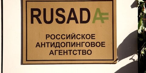 РУСАДА заявила об отсутствии давления после допинговых скандалов