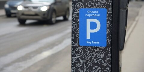 Таблички с изменениями парковочных тарифов установили в Москве
