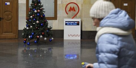 Табло отсчета времени до Нового года появилось в метро