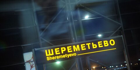 В столичном аэропорту Шереметьево задержано более 30 рейсов