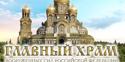 На строительство храма вооруженных сил собрали 2 млрд рублей