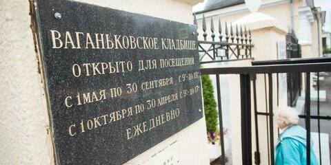 Экскурсии по кладбищам Москвы планируют организовать для иностранцев