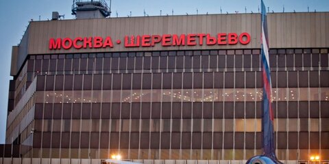 Аэропорт Шереметьево восстановил работу ВПП после ЧП с бизнес-джетом