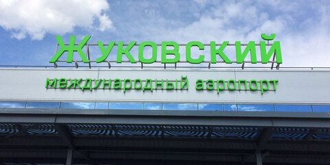 Аэропорт Жуковский стал ответчиком по иску от владельца его ВПП