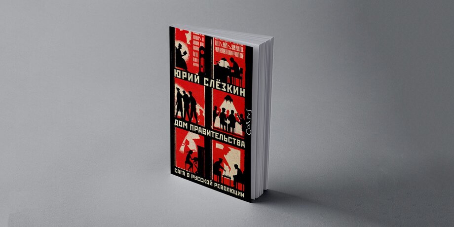 Куда приводят революции: новая книга о Доме на набережной глазами Ольги Трифоновой