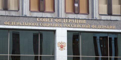 Совет Федерации призвал не уклоняться от налогов при аренде квартир