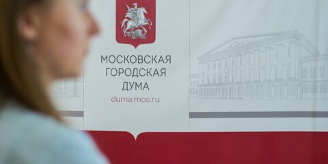 В Мосгордуме поддержали поправки к законопроекту об электронном голосовании
